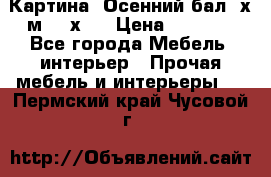 	 Картина “Осенний бал“ х.м. 40х50 › Цена ­ 6 000 - Все города Мебель, интерьер » Прочая мебель и интерьеры   . Пермский край,Чусовой г.